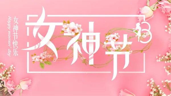 女神節(jié)丨致最美的你！